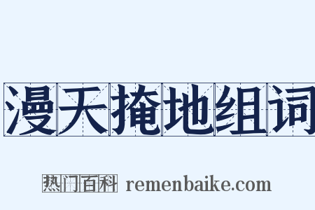 漫天掩地组词是什么意思的图片